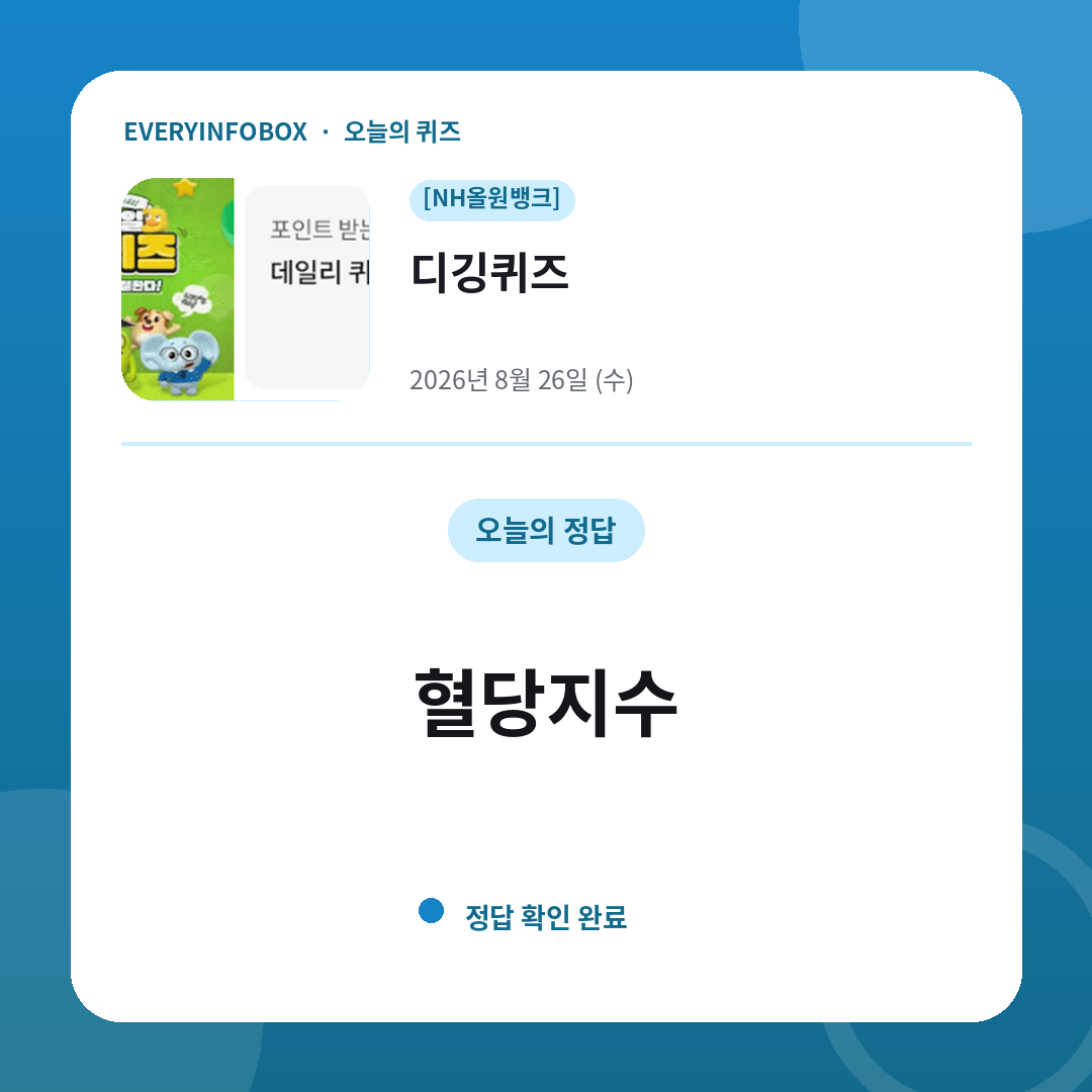2026년 8월 26일 NH올원뱅크 디깅퀴즈 정답: 혈당지수