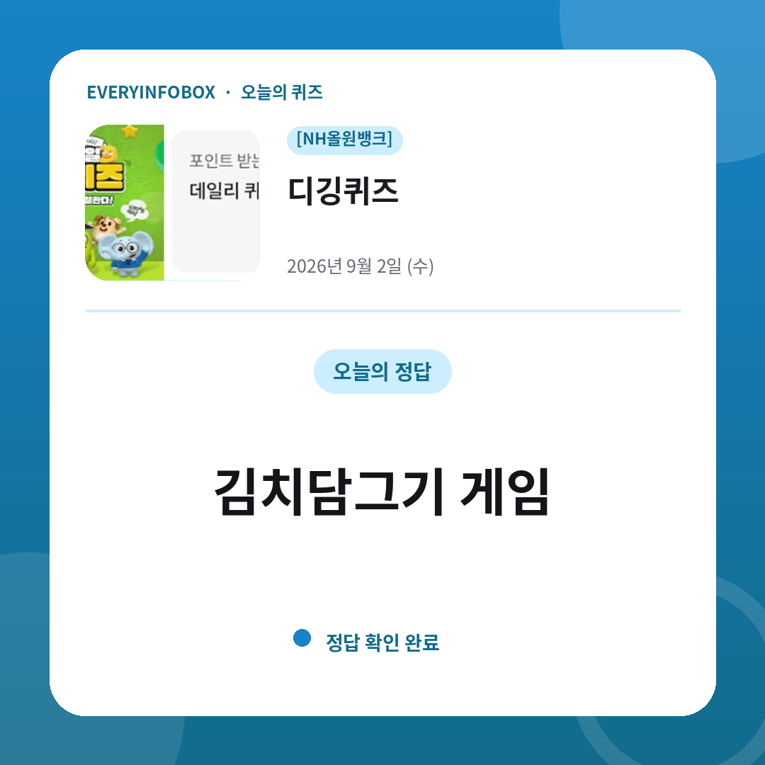 2026년 9월 2일 NH올원뱅크 디깅퀴즈 정답: 김치담그기 게임
