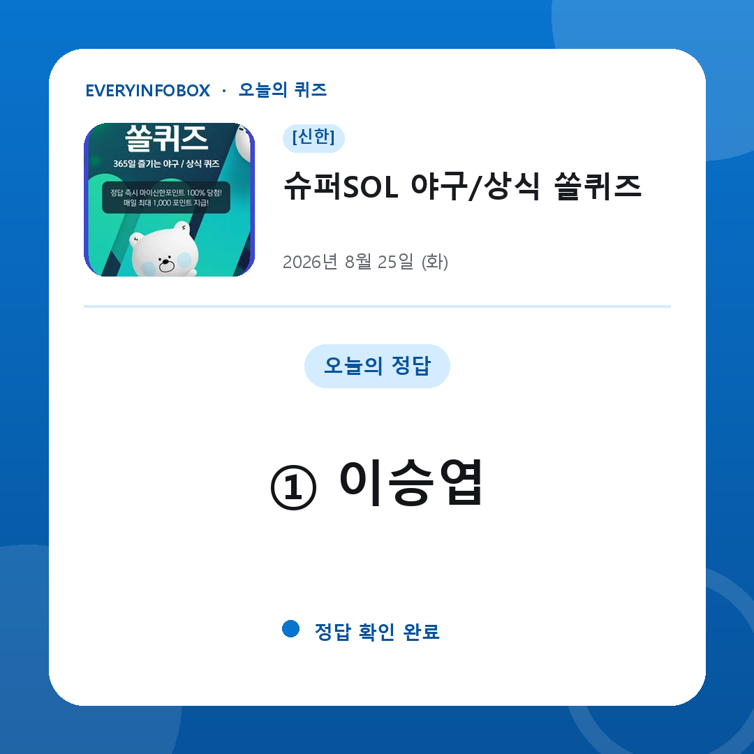 [신한] 슈퍼SOL 야구/상식 쏠퀴즈 정답 · 8월 25일
