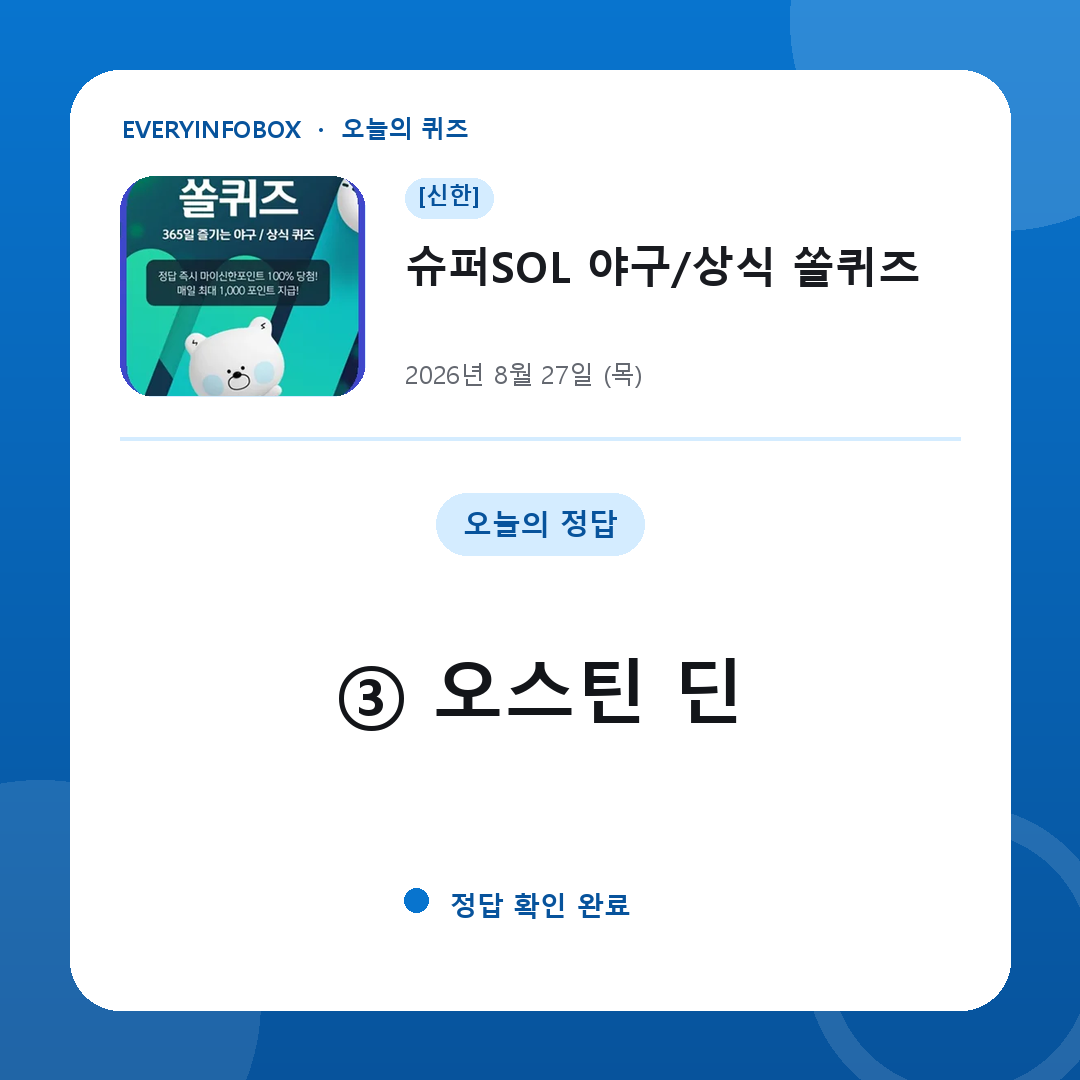 2026년 8월 27일 신한 슈퍼SOL 야구/상식 쏠퀴즈 정답: ③ 오스틴 딘