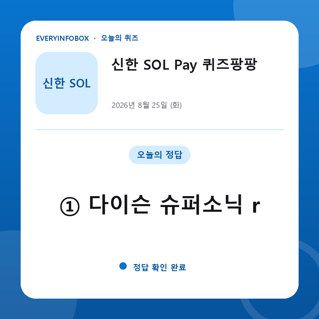2026년 8월 25일 신한 SOL Pay 퀴즈팡팡 정답: ① 다이슨 슈퍼소닉 r