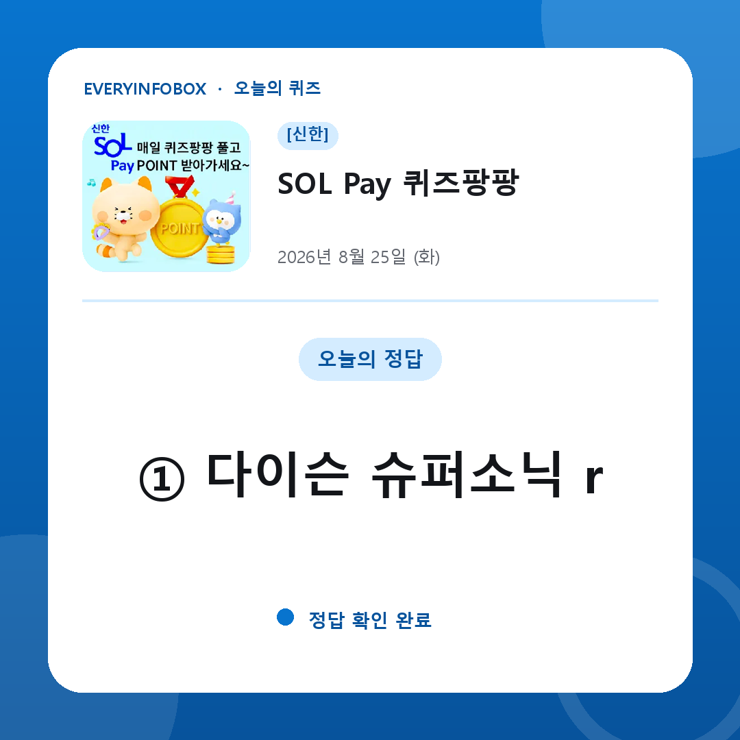 [신한] SOL Pay 퀴즈팡팡 정답 · 8월 25일