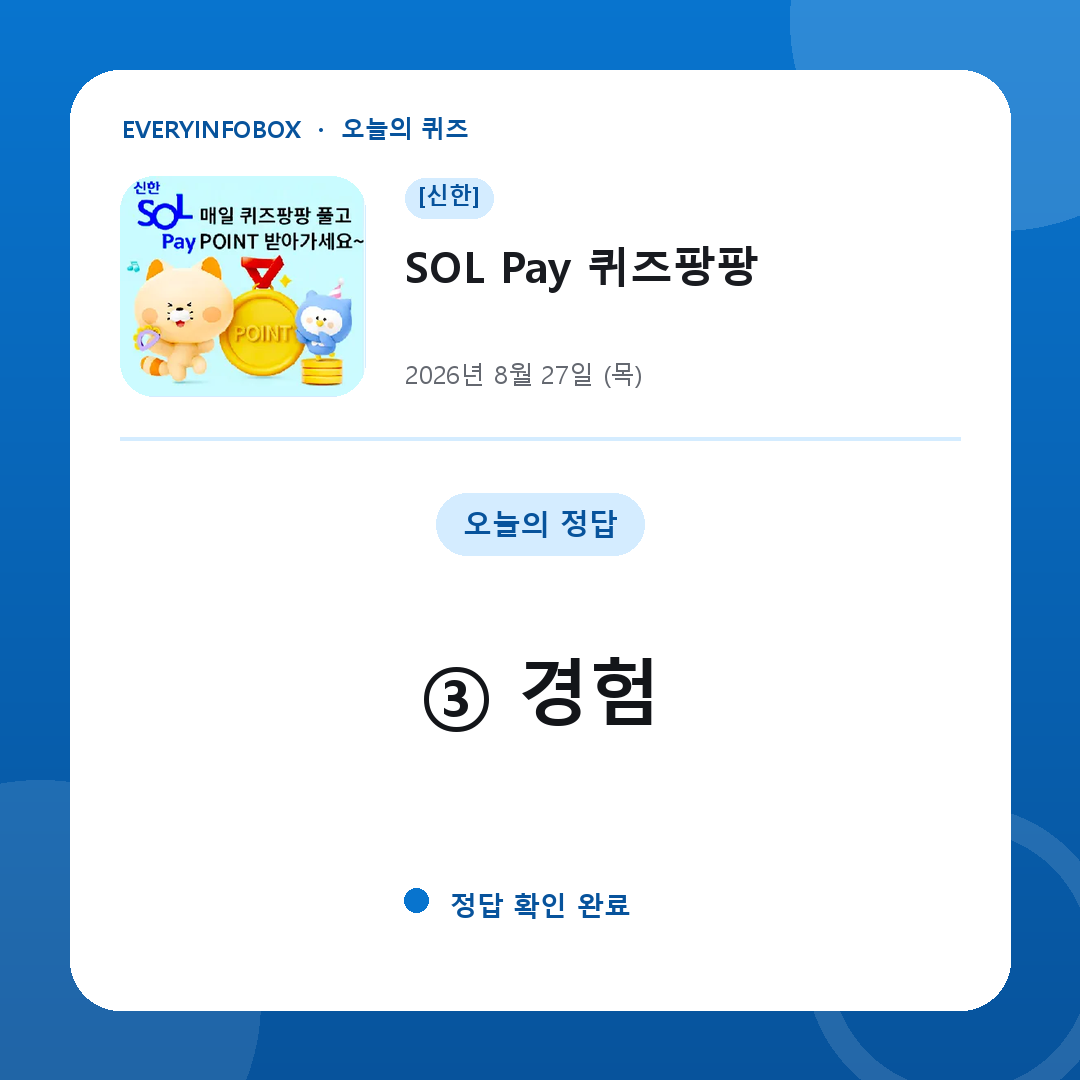 2026년 8월 27일 신한 SOL Pay 퀴즈팡팡 정답: ③ 경험