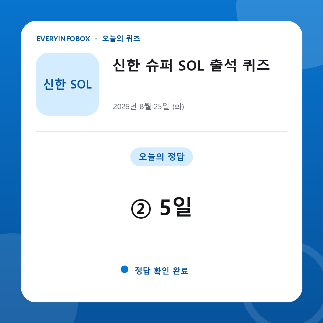 2026년 8월 25일 신한 슈퍼 SOL 출석 퀴즈 정답: ② 5일