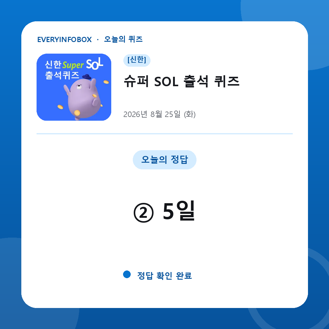[신한] 슈퍼 SOL 출석 퀴즈 정답 · 8월 25일