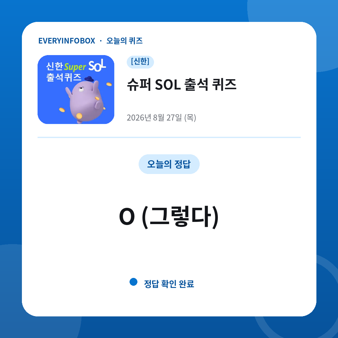 2026년 8월 27일 신한 슈퍼 SOL 출석 퀴즈 정답: O (그렇다)