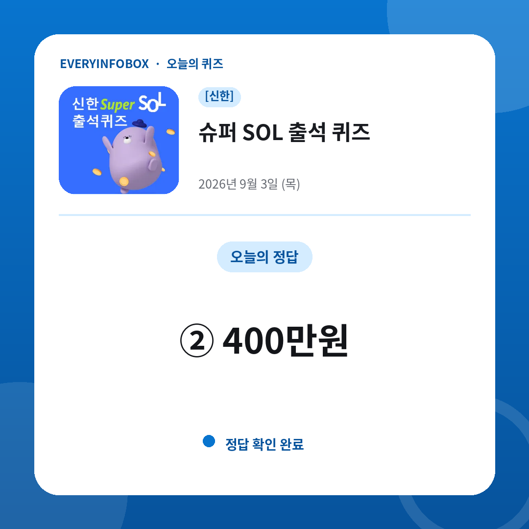2026년 9월 3일 신한 슈퍼 SOL 출석 퀴즈 정답: ② 400만원