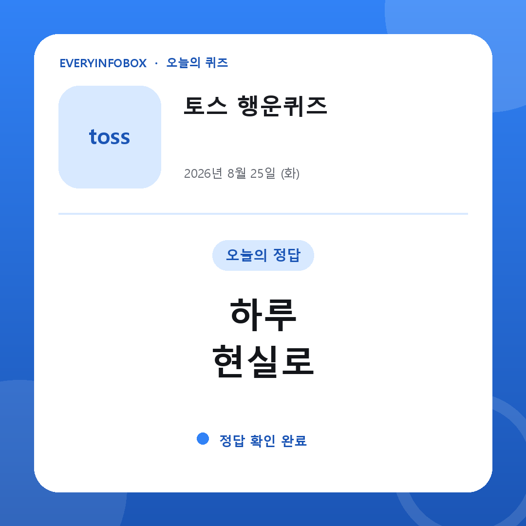 2026년 8월 25일 토스 행운퀴즈 정답: 하루 / 현실로