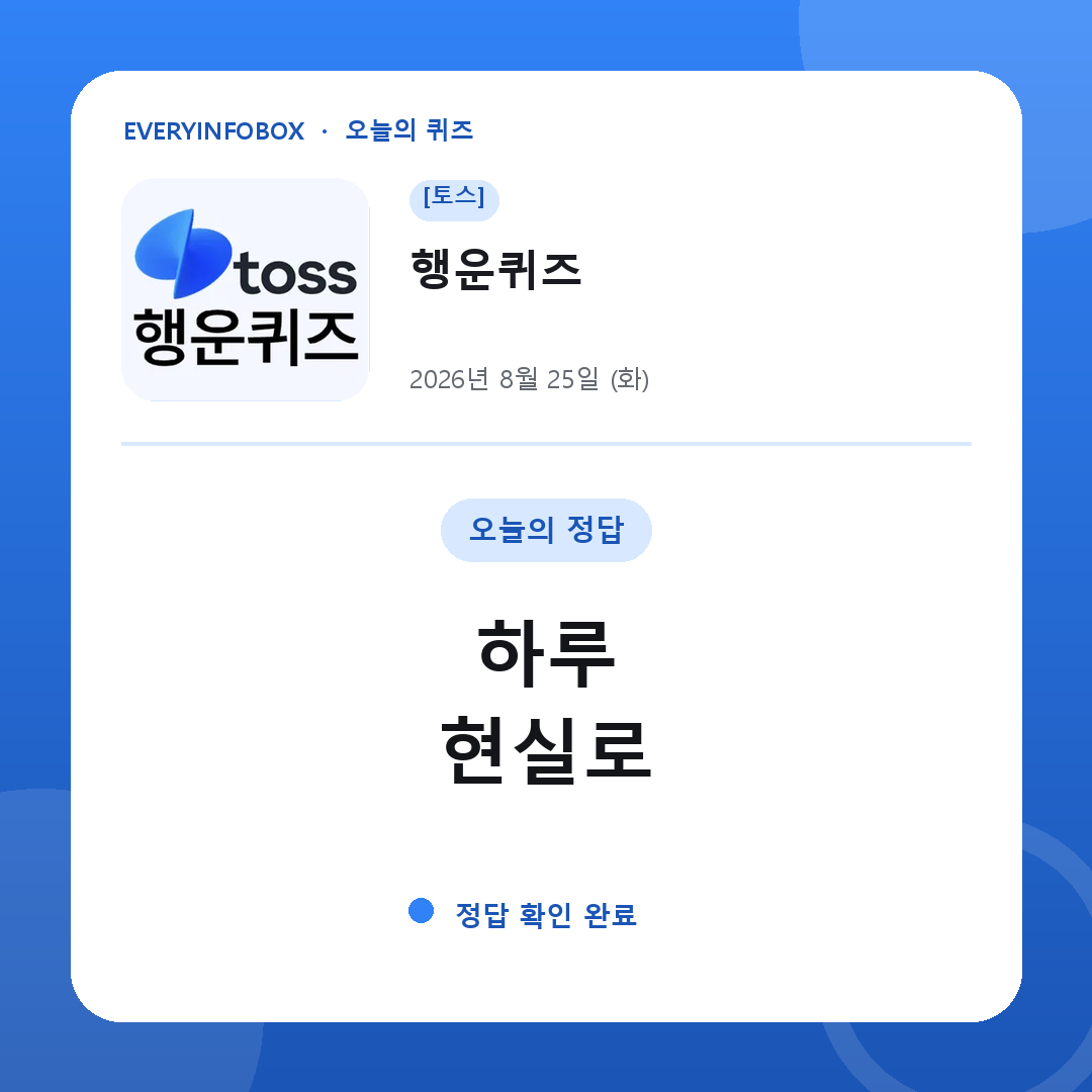[토스] 행운퀴즈 정답 · 8월 25일